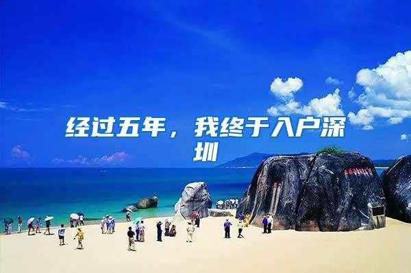经过五年，我终于入户深圳