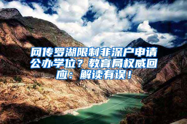 网传罗湖限制非深户申请公办学位？教育局权威回应：解读有误！