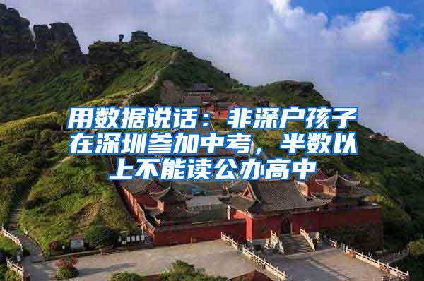 用数据说话：非深户孩子在深圳参加中考，半数以上不能读公办高中