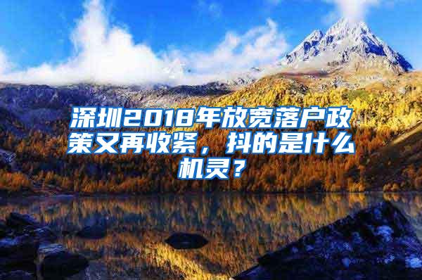 深圳2018年放宽落户政策又再收紧，抖的是什么机灵？
