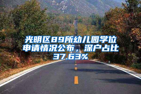 光明区89所幼儿园学位申请情况公布，深户占比37.63%