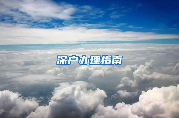 深户办理指南