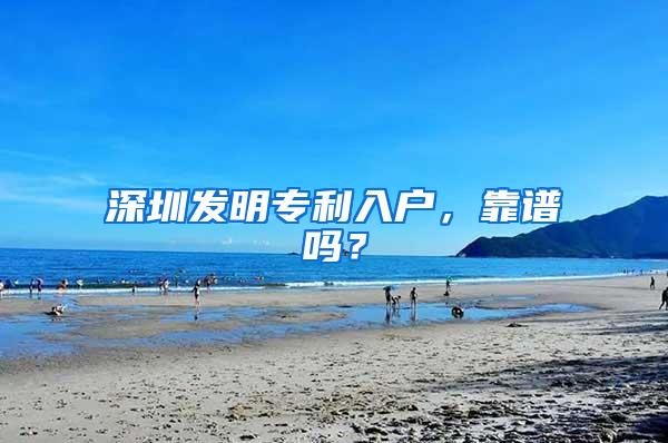 深圳发明专利入户，靠谱吗？