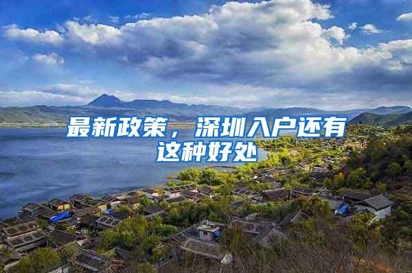 最新政策，深圳入户还有这种好处
