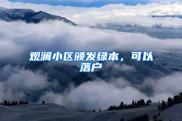 观澜小区颁发绿本，可以落户
