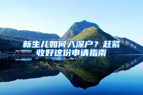 新生儿如何入深户？赶紧收好这份申请指南