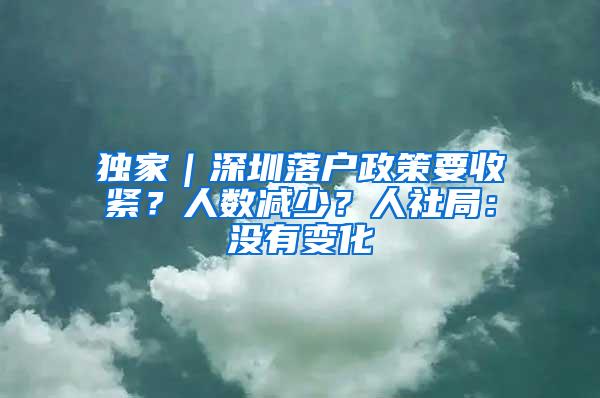 独家｜深圳落户政策要收紧？人数减少？人社局：没有变化