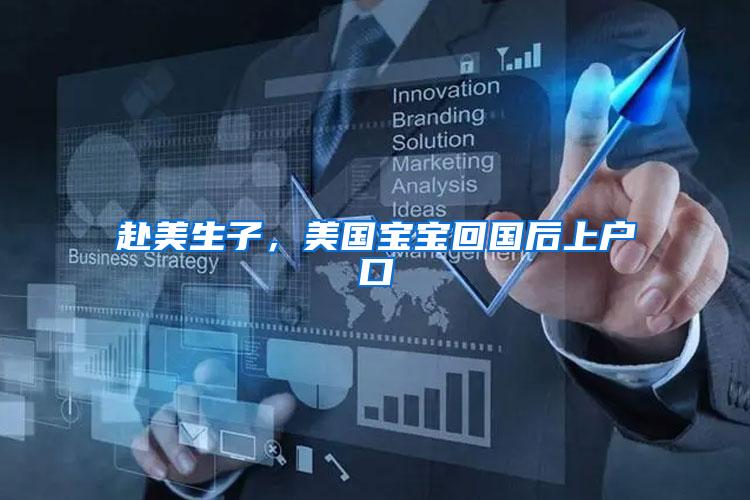 赴美生子，美国宝宝回国后上户口
