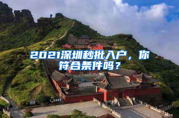 2021深圳秒批入户，你符合条件吗？