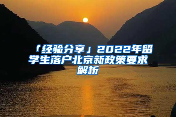 「经验分享」2022年留学生落户北京新政策要求解析