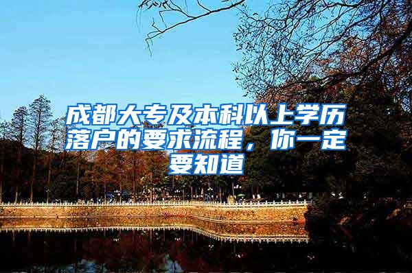 成都大专及本科以上学历落户的要求流程，你一定要知道