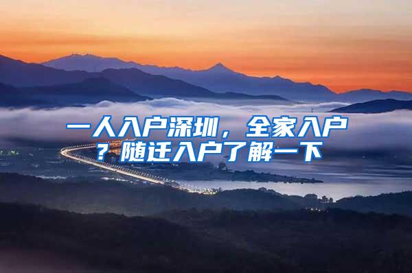 一人入户深圳，全家入户？随迁入户了解一下