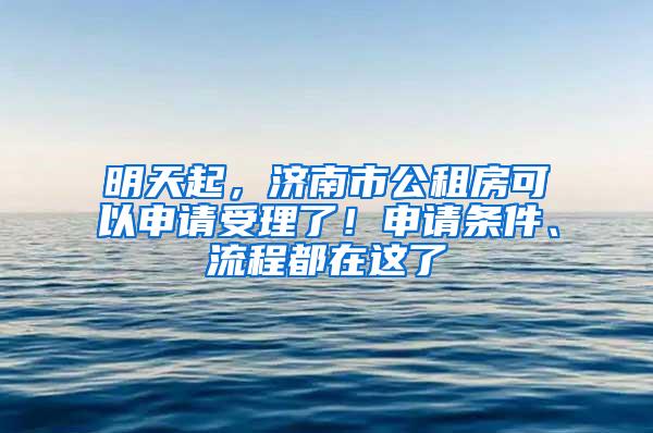 明天起，济南市公租房可以申请受理了！申请条件、流程都在这了