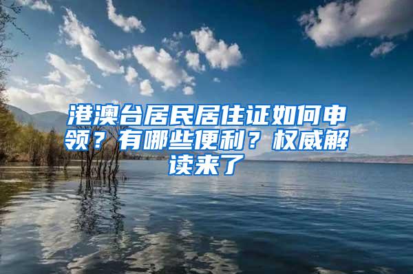 港澳台居民居住证如何申领？有哪些便利？权威解读来了→