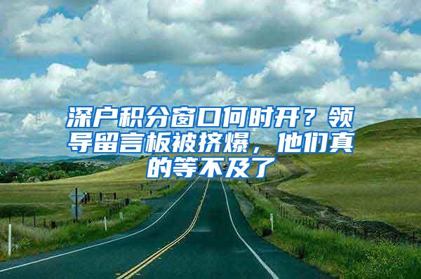 深户积分窗口何时开？领导留言板被挤爆，他们真的等不及了