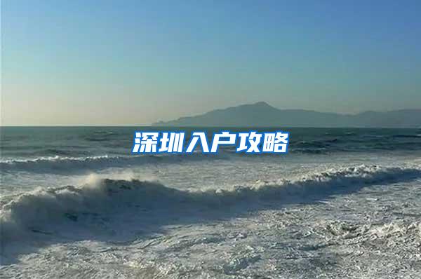 深圳入户攻略