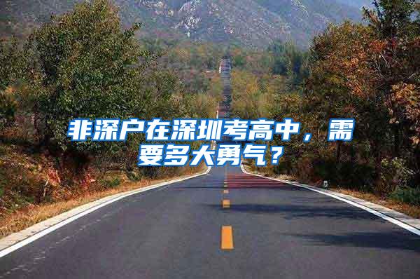 非深户在深圳考高中，需要多大勇气？
