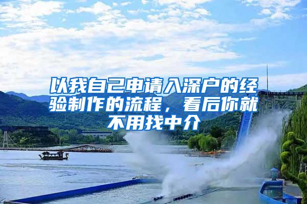 以我自己申请入深户的经验制作的流程，看后你就不用找中介
