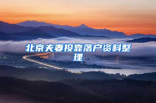 北京夫妻投靠落户资料整理