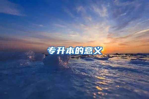 专升本的意义