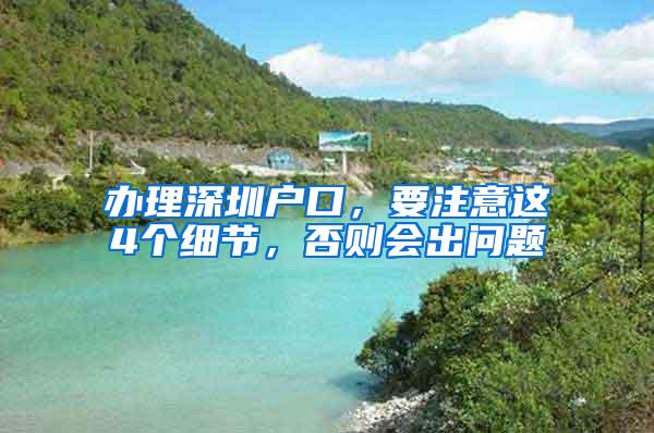 办理深圳户口，要注意这4个细节，否则会出问题