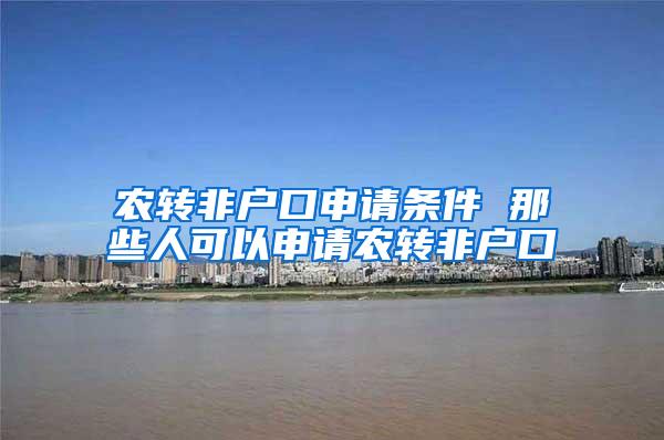农转非户口申请条件 那些人可以申请农转非户口