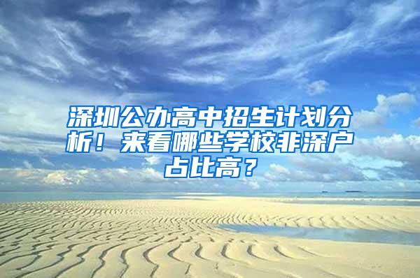 深圳公办高中招生计划分析！来看哪些学校非深户占比高？