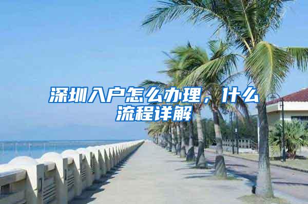 深圳入户怎么办理，什么流程详解