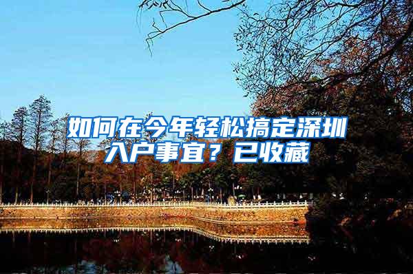 如何在今年轻松搞定深圳入户事宜？已收藏
