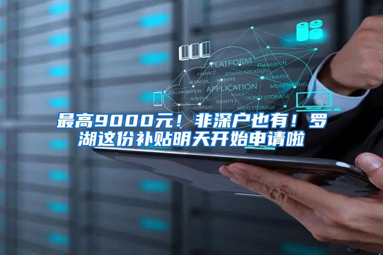 最高9000元！非深户也有！罗湖这份补贴明天开始申请啦