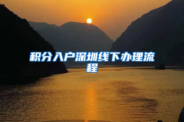 积分入户深圳线下办理流程