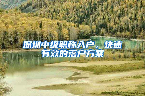 深圳中级职称入户，快速有效的落户方案