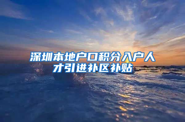 深圳本地户口积分入户人才引进补区补贴