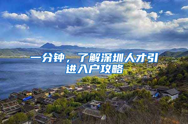 一分钟，了解深圳人才引进入户攻略