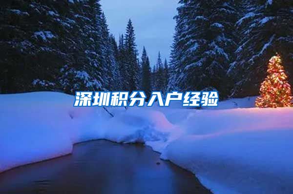 深圳积分入户经验