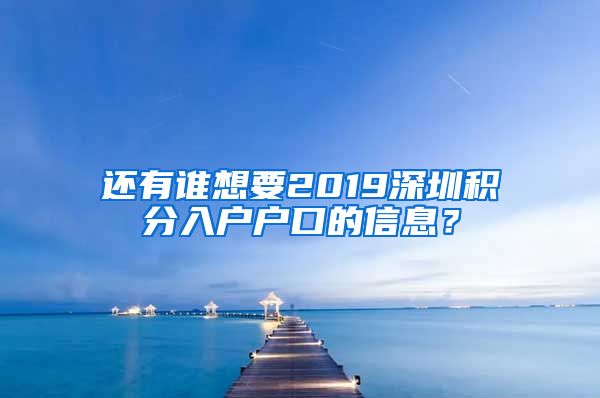 还有谁想要2019深圳积分入户户口的信息？