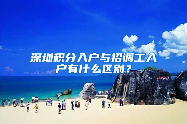 深圳积分入户与招调工入户有什么区别？
