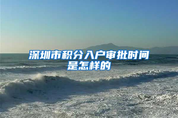 深圳市积分入户审批时间是怎样的