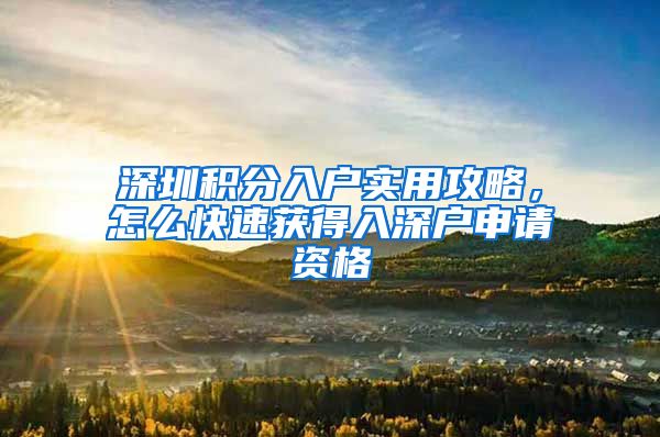 深圳积分入户实用攻略，怎么快速获得入深户申请资格