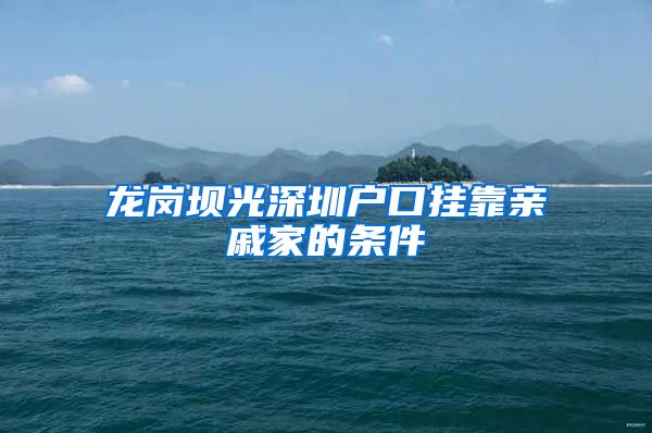 龙岗坝光深圳户口挂靠亲戚家的条件