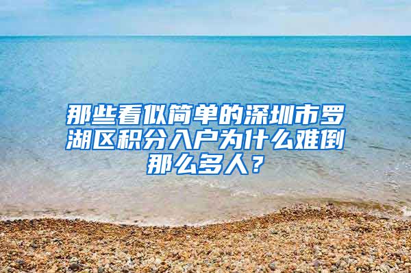 那些看似简单的深圳市罗湖区积分入户为什么难倒那么多人？
