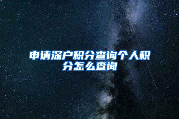 申请深户积分查询个人积分怎么查询