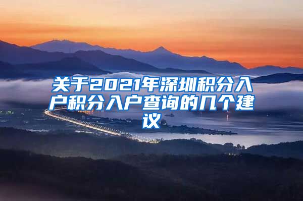 关于2021年深圳积分入户积分入户查询的几个建议