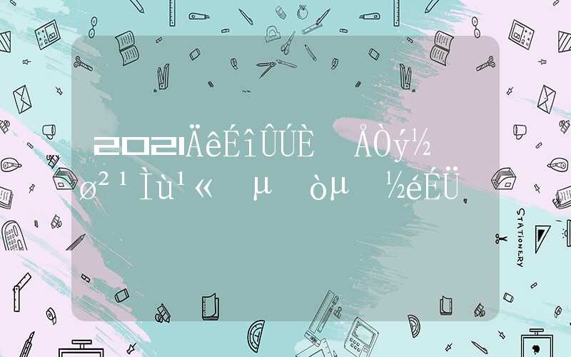 2021年深圳人才引进补贴公示的简单介绍