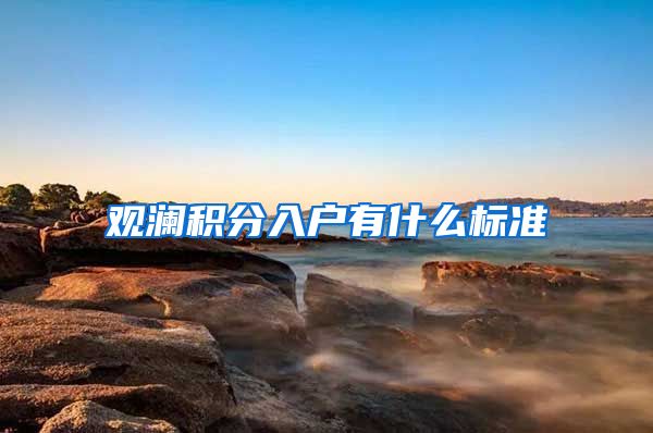 观澜积分入户有什么标准