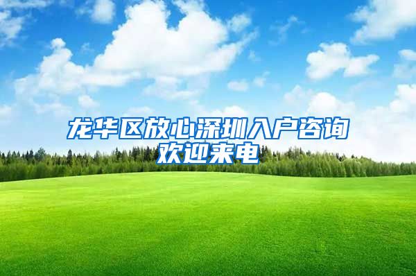 龙华区放心深圳入户咨询欢迎来电