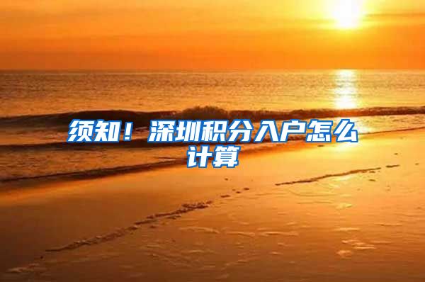 须知！深圳积分入户怎么计算