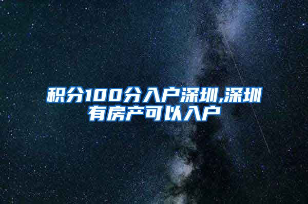 积分100分入户深圳,深圳有房产可以入户