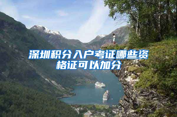 深圳积分入户考证哪些资格证可以加分