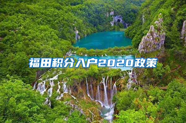 福田积分入户2020政策